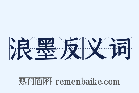 浪墨反义词是什么意思的图片